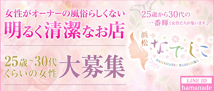 浜松人妻なでしこ(カサブランカグループ)