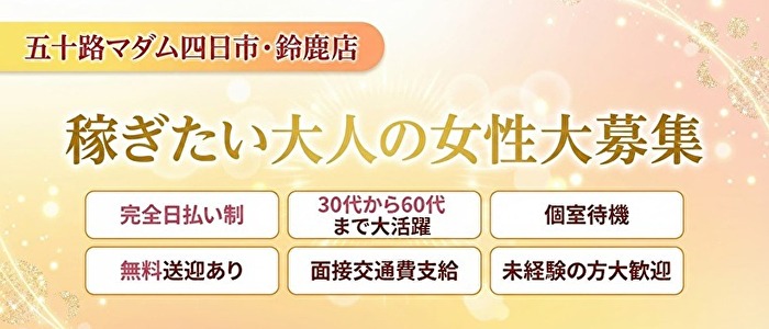 五十路マダム四日市店