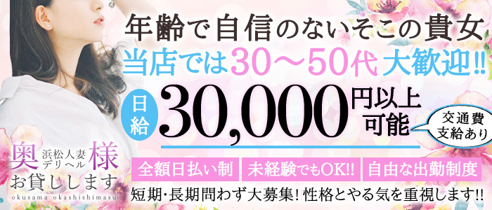 浜松人妻デリヘル　奥様お貸しします