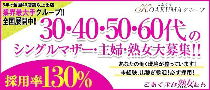 こあくまな熟女たち静岡店