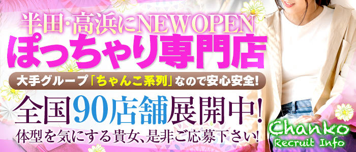 ちゃんこ半田高浜店