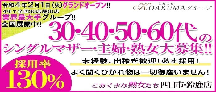 こあくまな熟女たち四日市・鈴鹿店(KOAKUMAグループ)こあくまな熟女たち四日市・鈴鹿店(KOAKUMAグループ)