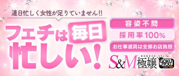S&M極嬢