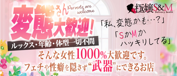 極嬢S&M 四日市店