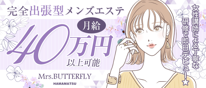 ミセスバタフライ