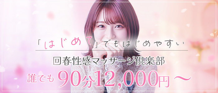 浜松回春性感マッサージ倶楽部