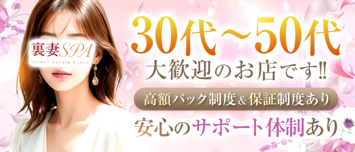 裏妻SPA