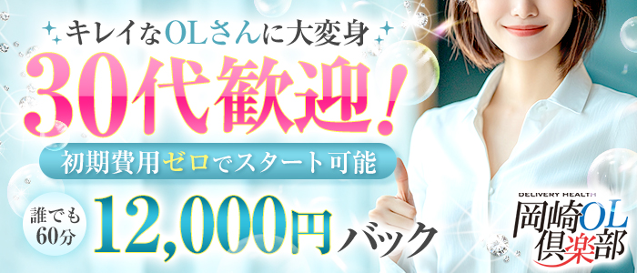 岡崎OL倶楽部