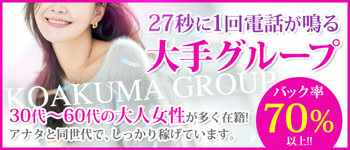 こあくまな熟女たち 豊橋店(KOAKUMAグループ)