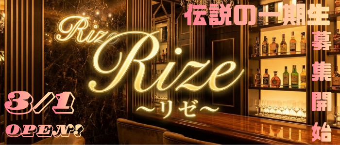 Rize リゼ
