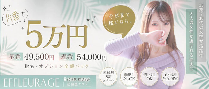 エフルラージュ伏見