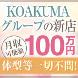 こあくまな熟女たち四日市・鈴鹿店(KOAKUMAグループ)