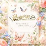 人妻日記2nd