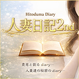 人妻日記2nd