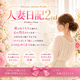 人妻日記2nd