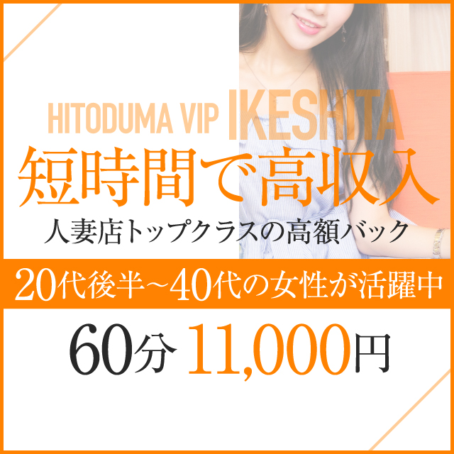 ひとづまＶＩＰ池下