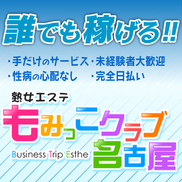 熟女エステもみっこクラブ名古屋