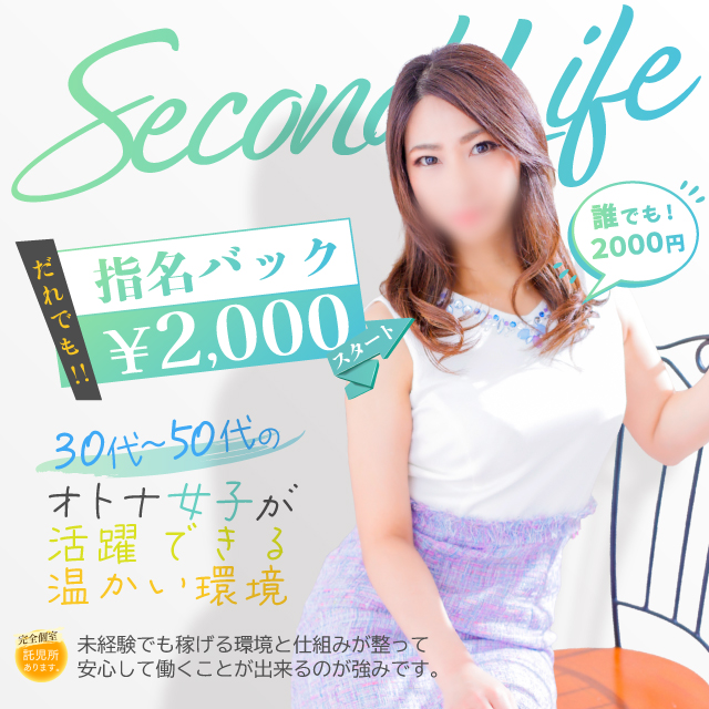 セカンドライフ