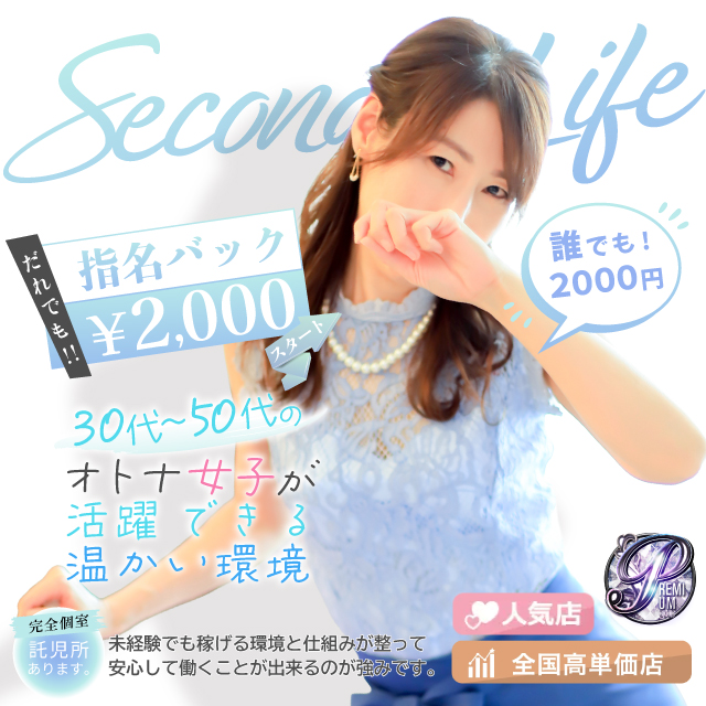 セカンドライフ