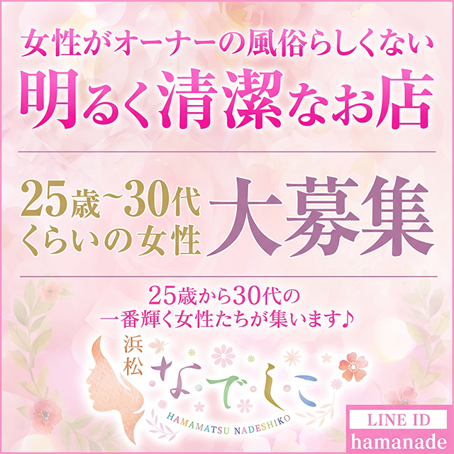 浜松人妻なでしこ(カサブランカグループ)
