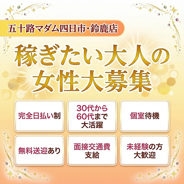 五十路マダム四日市店