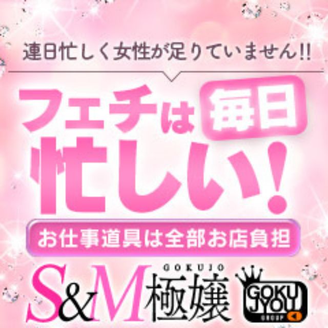 S&amp;M極嬢