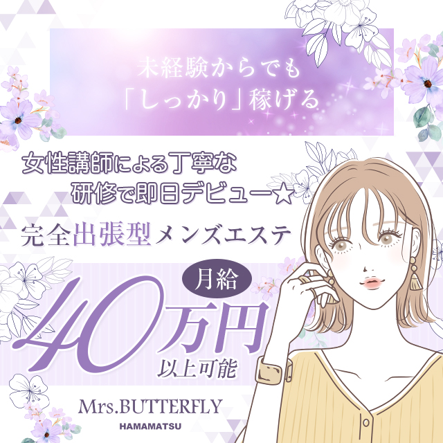 ミセスバタフライ