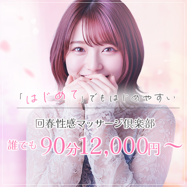 浜松回春性感マッサージ倶楽部