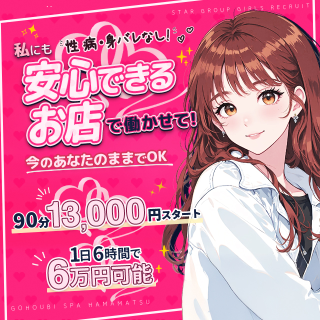 ごほうびSPA浜松店