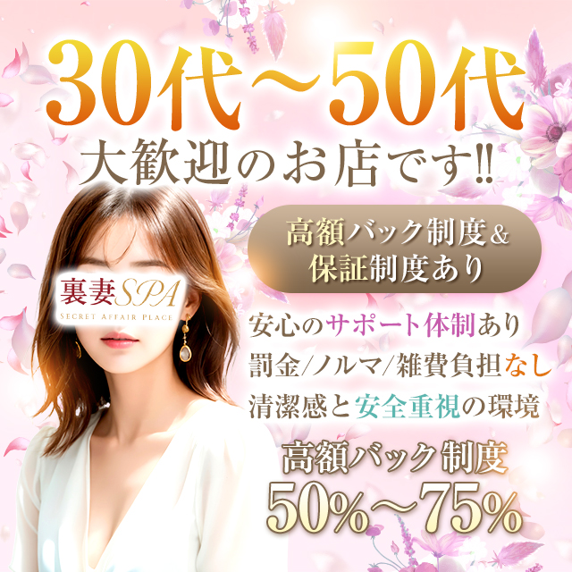 裏妻SPA