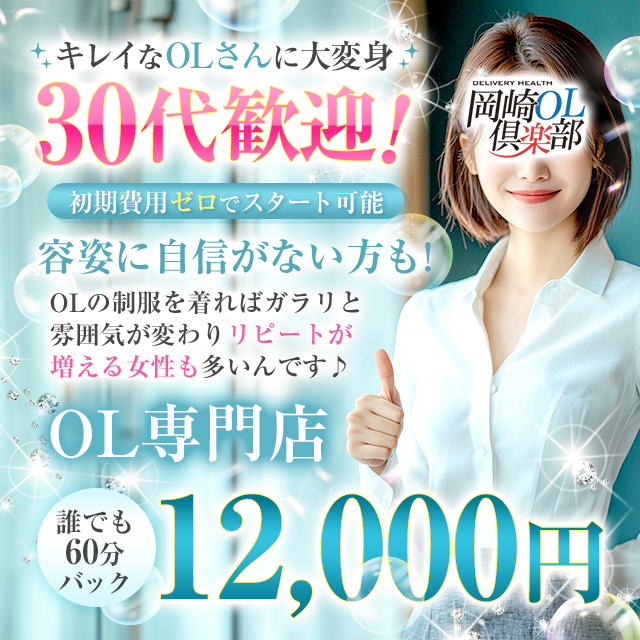 岡崎OL倶楽部