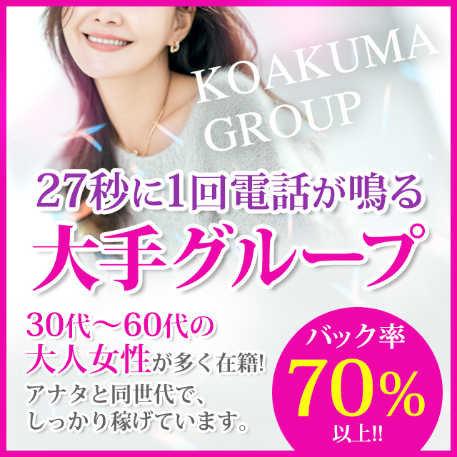 こあくまな熟女たち 豊橋店(KOAKUMAグループ)