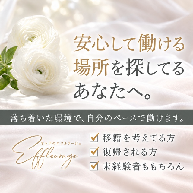 オトナのエフルラージュ