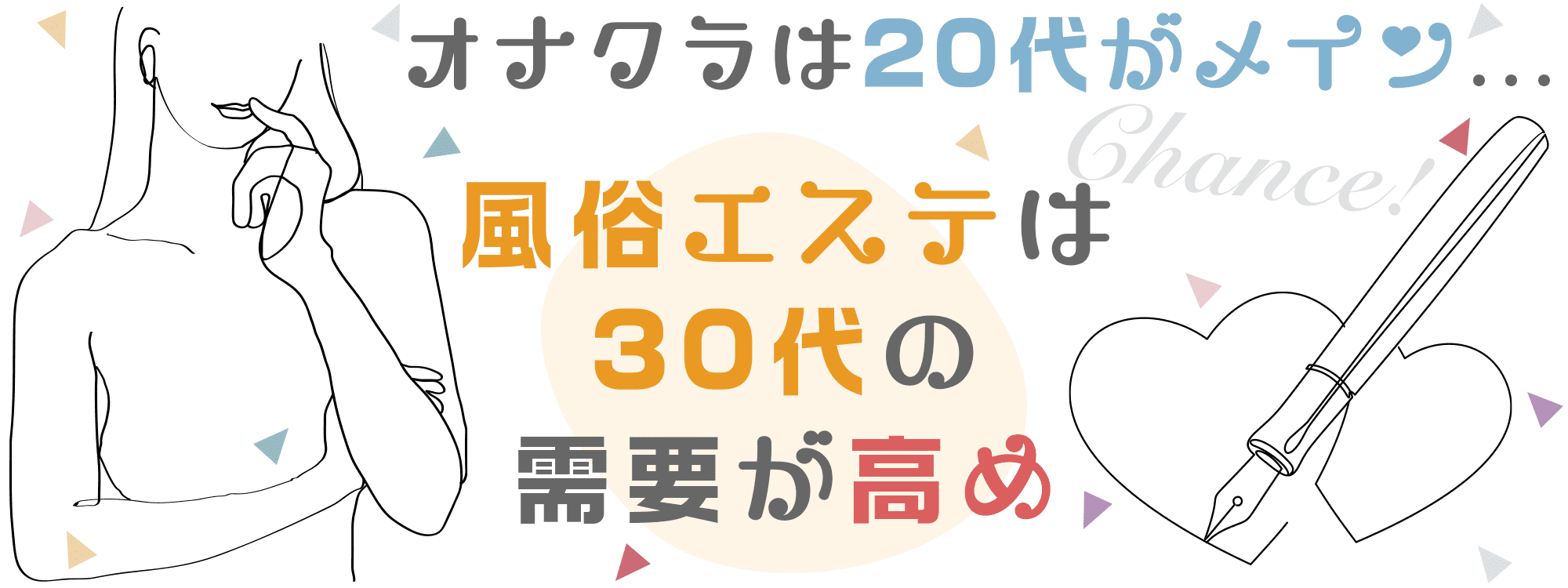 風俗エステの需要は30代