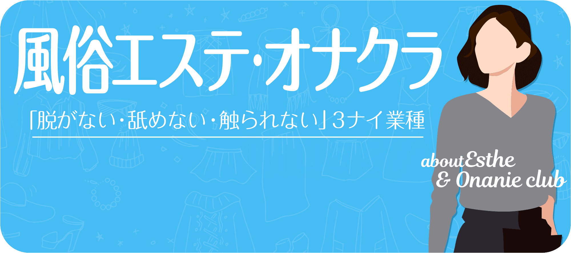 風俗エステ　オナクラ