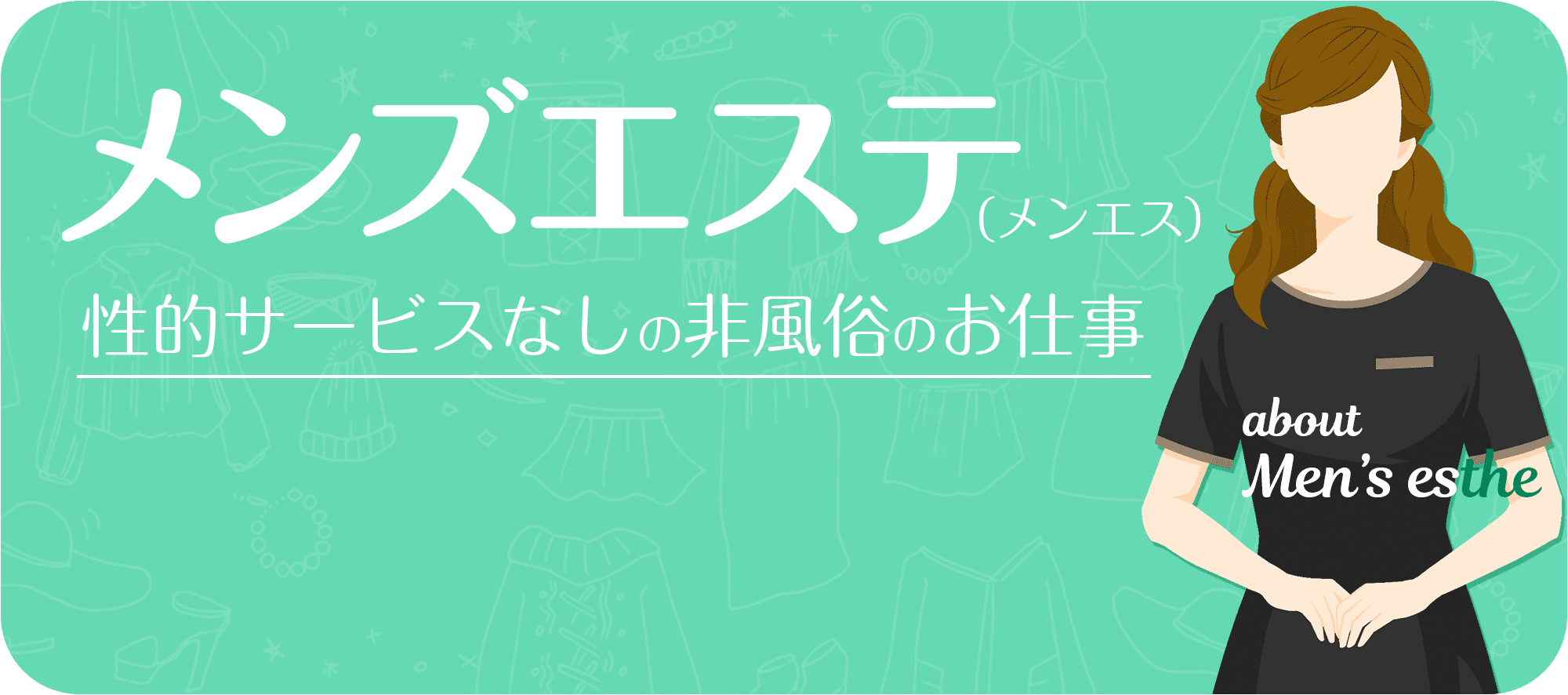 メンズエステ・メンエス（非風俗）