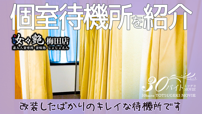 汝々艶 梅田店