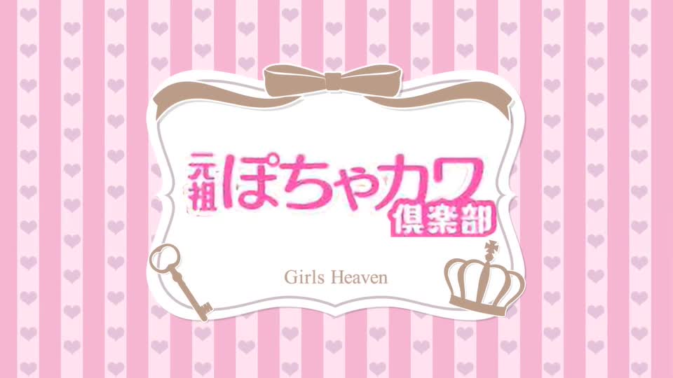 元祖ぽちゃカワ倶楽部