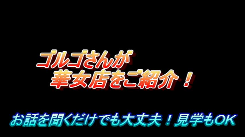 イエスグループ　華女(かのじょ)松山店