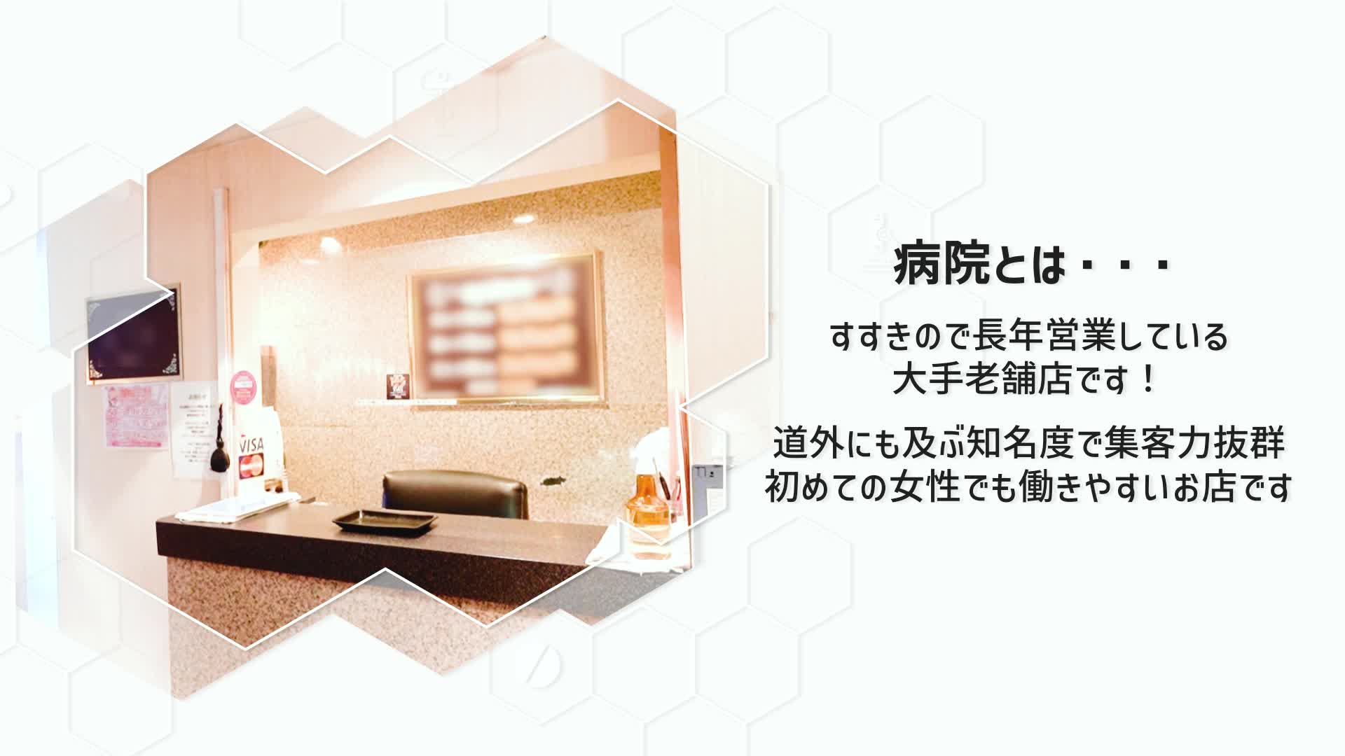 病院