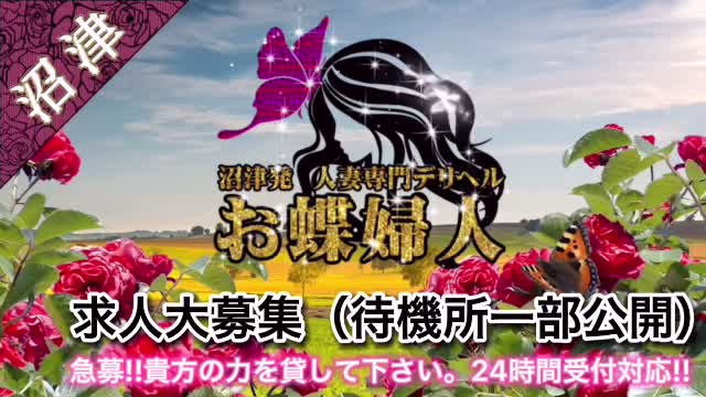 沼津発 人妻デリヘル お蝶婦人
