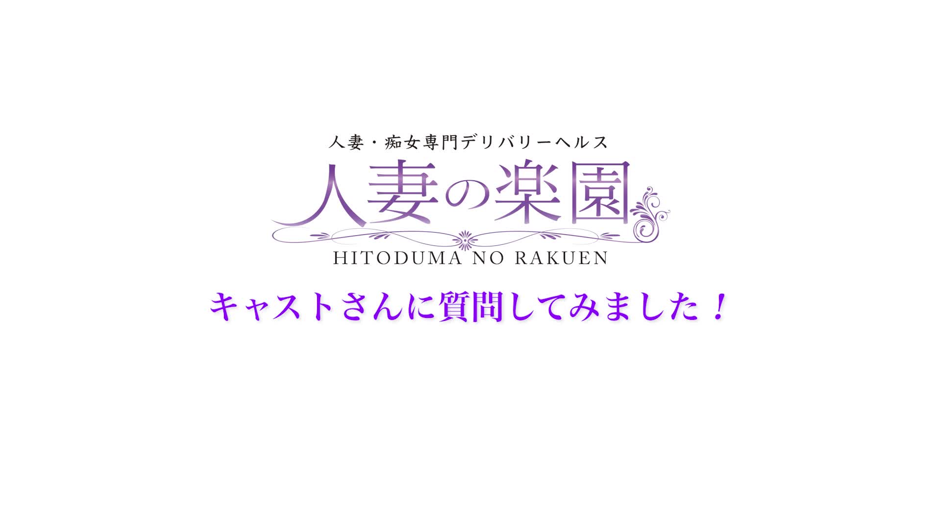 人妻の楽園