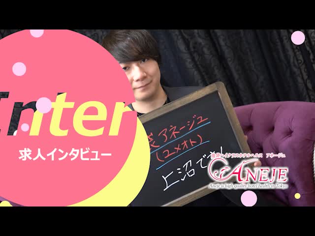 ANEJE～アネージュ池袋店～(ユメオト)