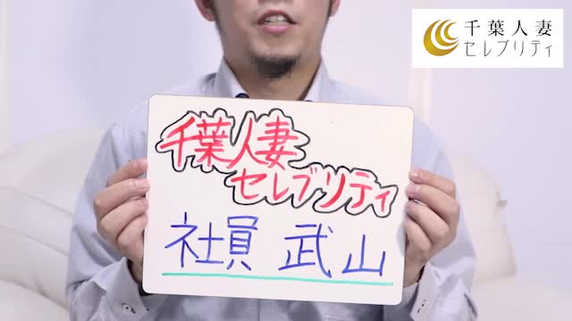 千葉人妻セレブリティ(ユメオト)
