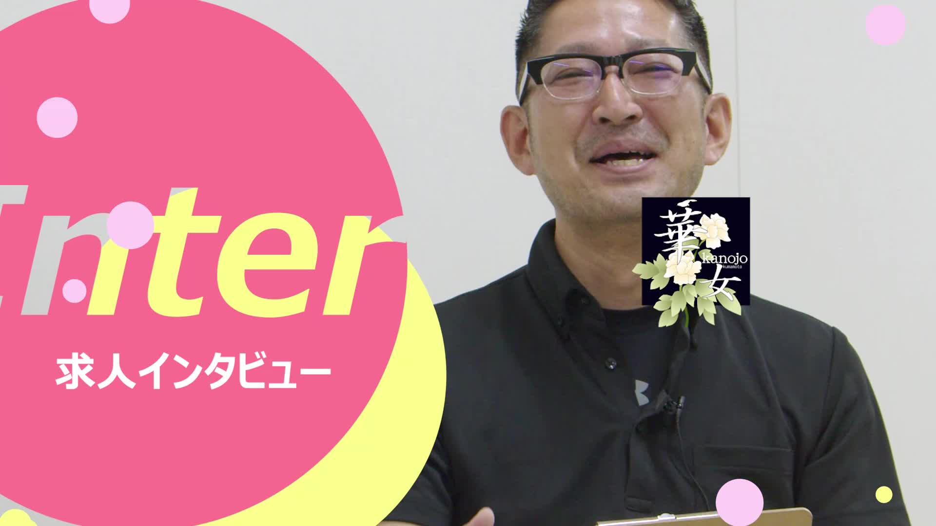 イエスグループ熊本 華女(カノジョ)