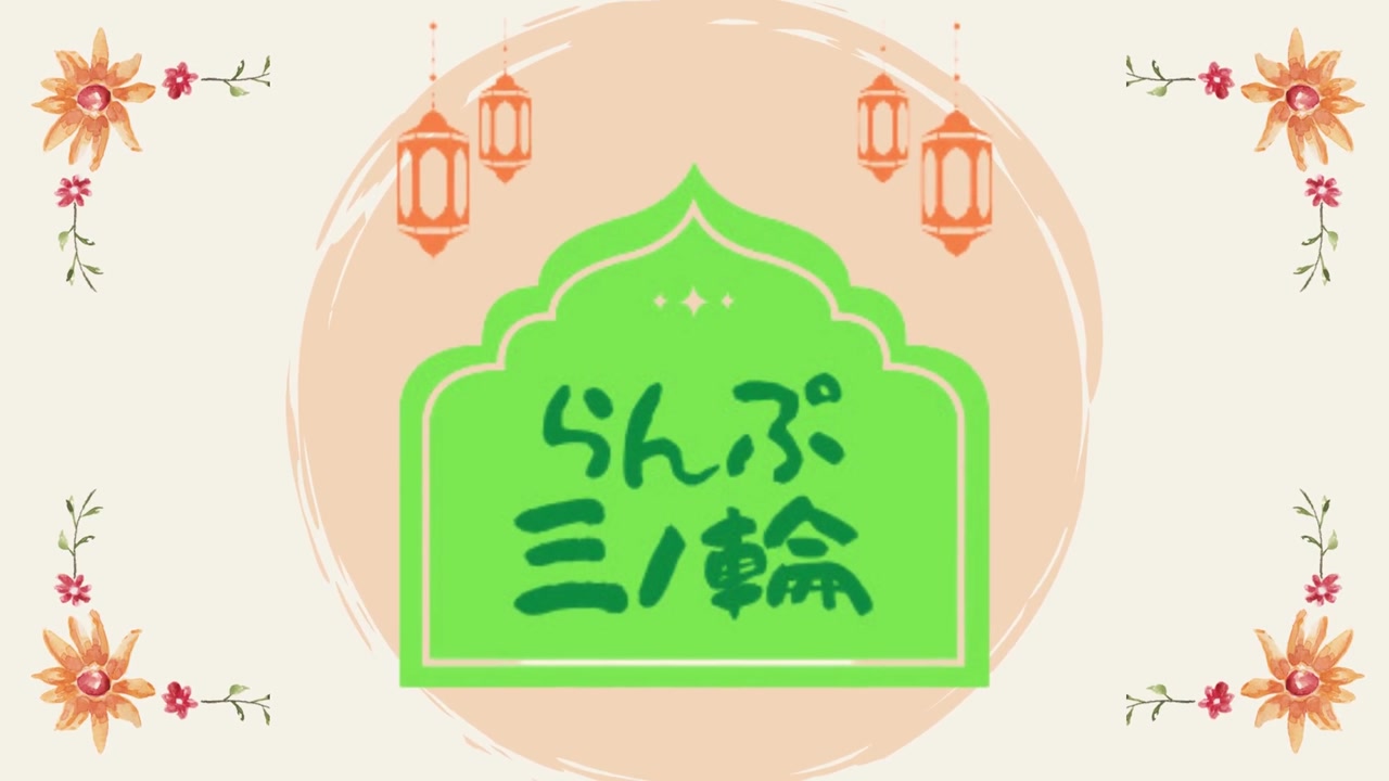 らんぷ三ノ輪店