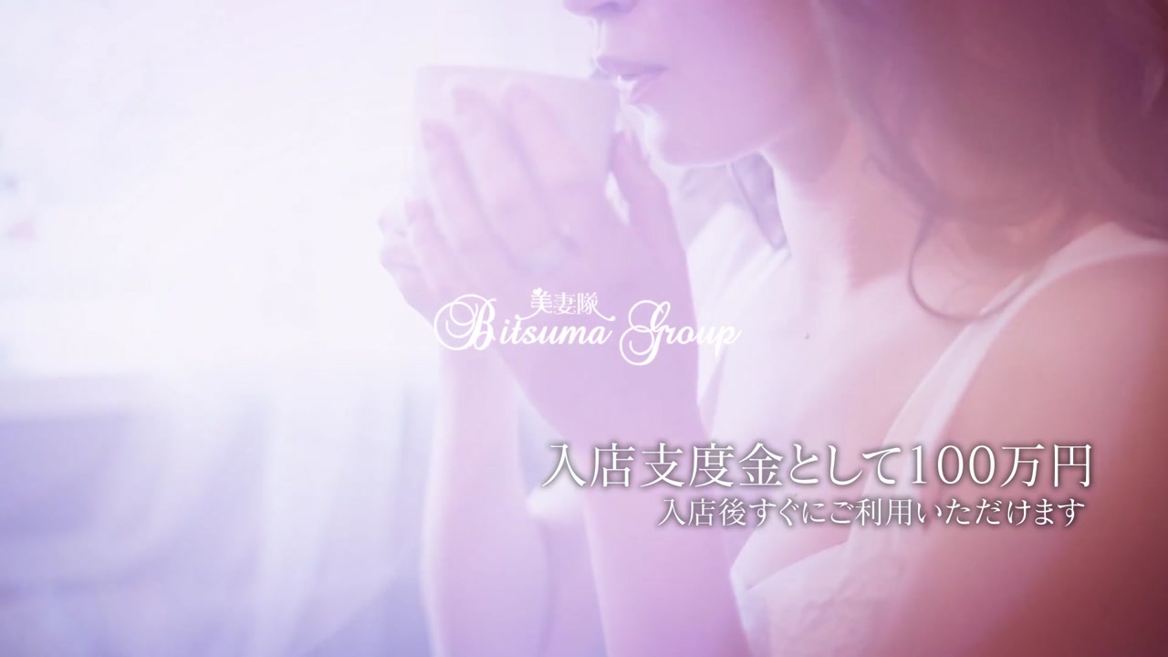 美妻隊