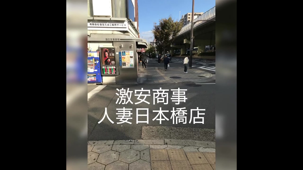 激安商事の課長命令妻の口癖 日本橋店
