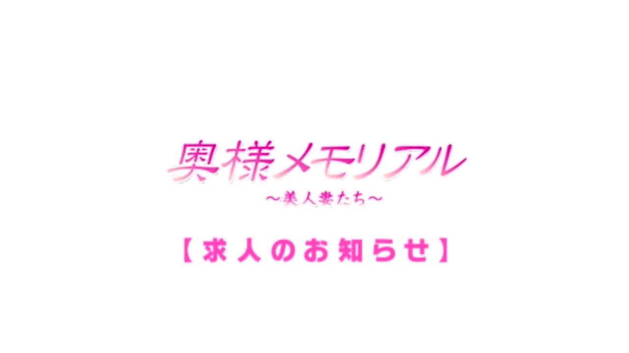 奥様メモリアル