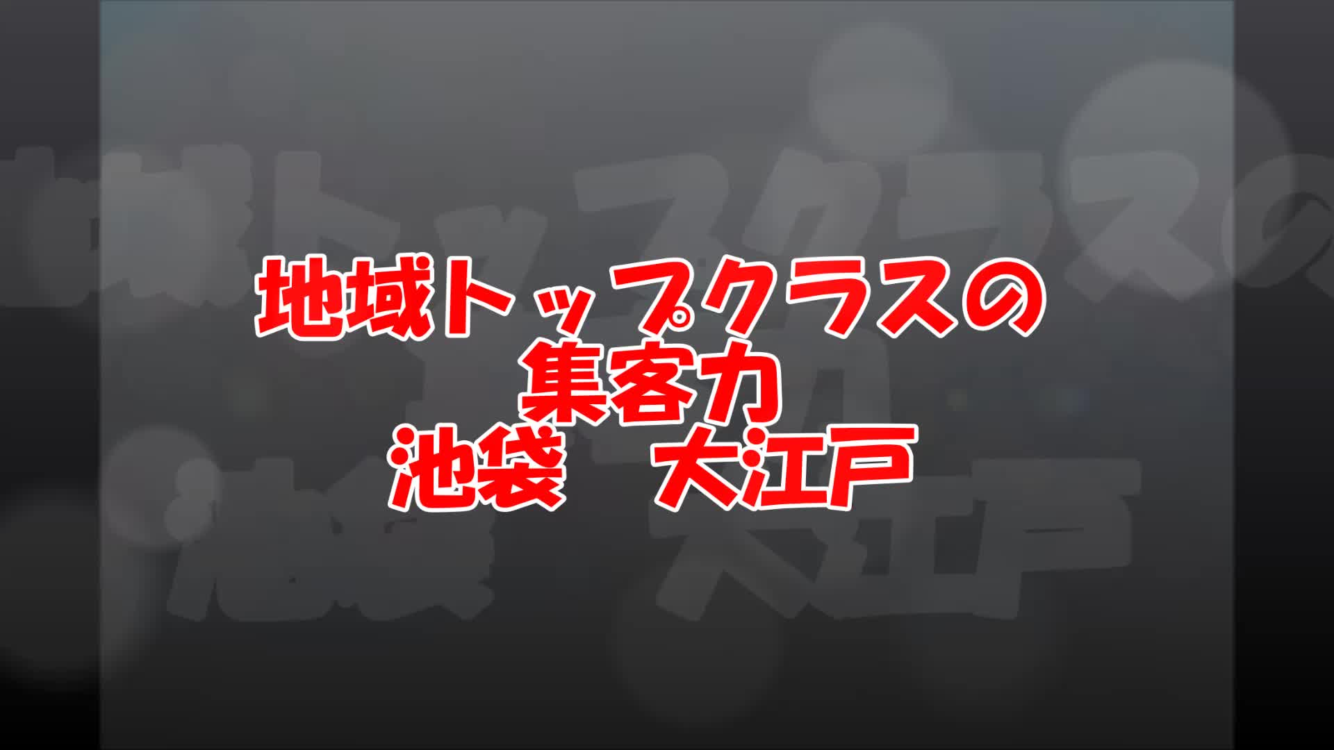 池袋 大江戸